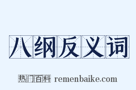 八纲反义词是什么意思的图片